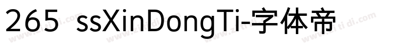 265 ssXinDongTi字体转换